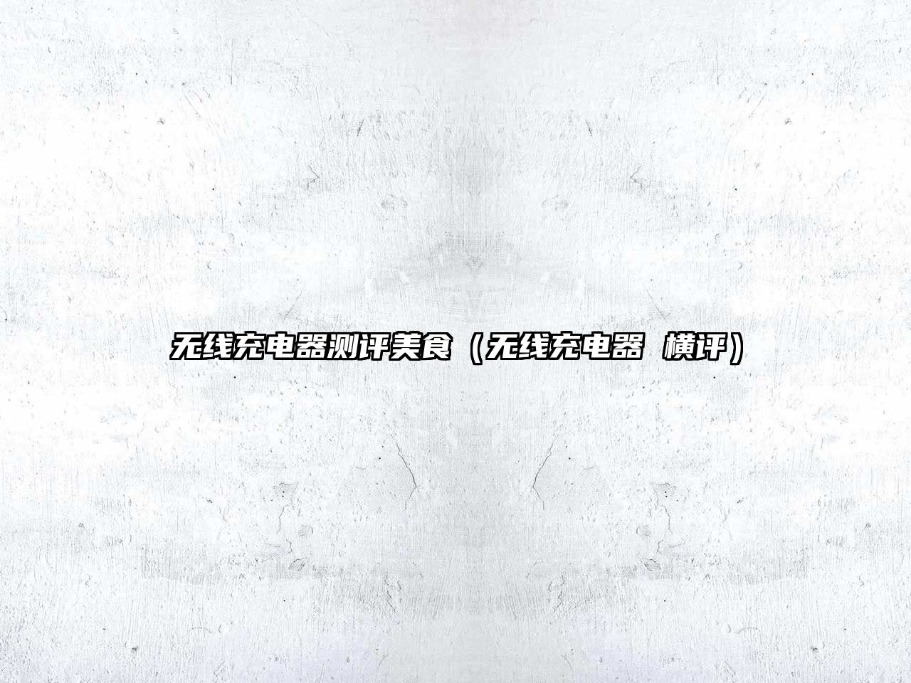 無線充電器測評美食（無線充電器 橫評）