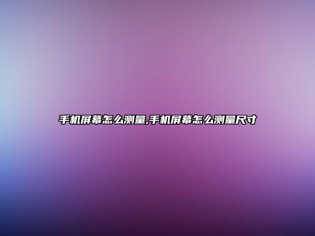 手機屏幕怎么測量,手機屏幕怎么測量尺寸